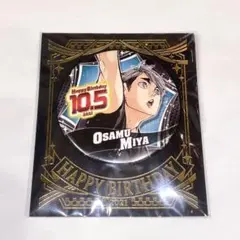 ハイキュー 宮治 バースデイ 缶バッジ 2022 2021 ハイキュー！！』バースデイ缶バッジ 宮治 BD4: アクセサリー