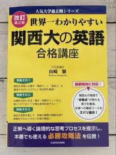世界一わかりやすい【関西大の英語】合格講座