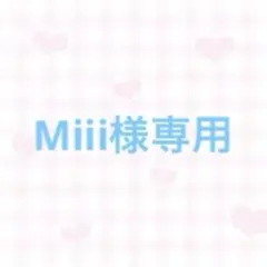 Miii 様専用