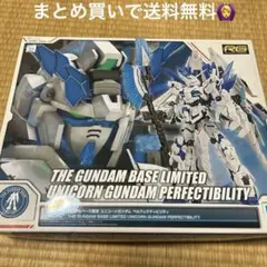 HGガンダムベース福岡限定ユニコーンガンダムパルフェクティビリティ