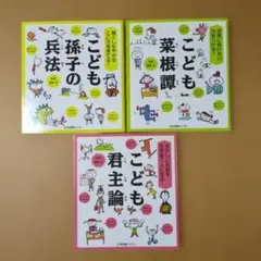 こども孫子の兵法 & こども菜根譚 & こども君主論 セット