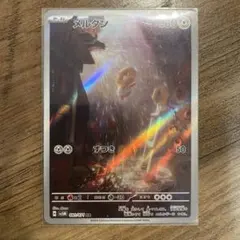 ポケモンカード　メルタン　AR sv5m サイバージャッジ　まとめて売り　ポケカ