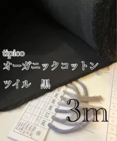 3m tipico オーガニックコットン　黒　無地　生地
