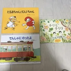絵本3冊セット だるまちゃんとてんぐちゃん、チリとチリリ、でんしゃにのったよ