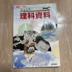ジュニア理科資料 浜島書店　SAPIX使用のサムネイル
