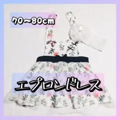 ベビー　エプロンドレス 70〜80cm 花柄