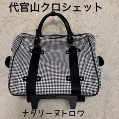 2026年最新】代官山クロシェット キャリーバッグの人気アイテム - メルカリ