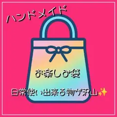 ハンドメイド　福袋　まとめ売り　5点セット　ポーチ　小物入れ　マルチケース