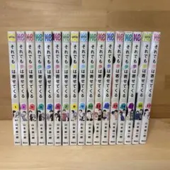 それでも歩は寄せてくる 1～17巻 全巻セット - メルカリ