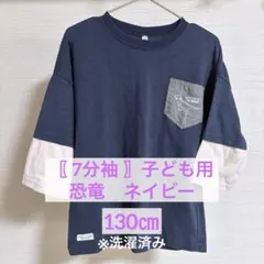 〖 7分袖 〗　子ども　恐竜　ネイビー 130㎝　キッズ