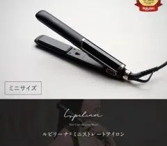 ルピリーナ　ミニストレートアイロンのサムネイル