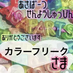 カラーフリーク様