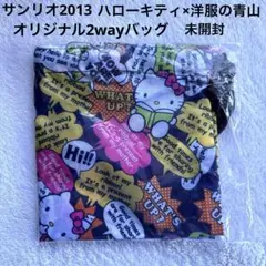 サンリオ2013 ハローキティ洋服の青山 オリジナル2Wayバッグ 限定非売品