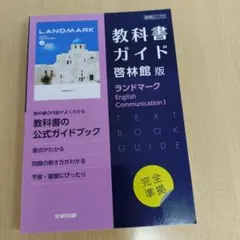 2026年最新】ランドマーク3 教科書ガイドの人気アイテム - メルカリ