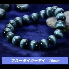 ブルータイガーアイ　ブレスレット　10mm 内径16cm