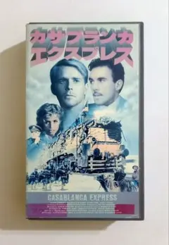 カサブランカ・エクスプレス(89伊)セルジオ・マルティーノ、ジェイソン・コネリー