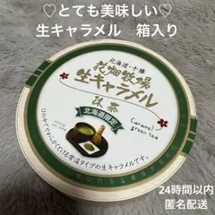 【北海道限定】花畑牧場 生キャラメル 抹茶　箱入りのサムネイル