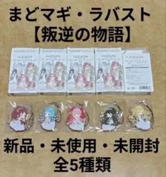 まどマギ・ラバスト【叛逆の物語】全5種類セット
