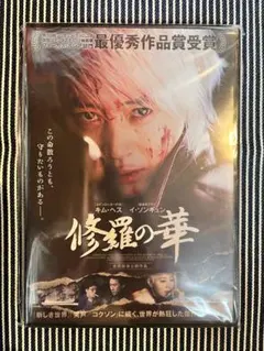 DVD 修羅の華('17 韓国)