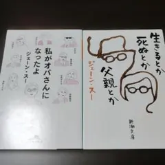 ジェーン・スーセット(私がオバさんになったよ/生きるとか死ぬとか)