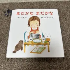 まだかな まだかな