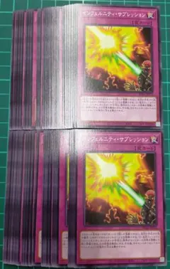 インフェルニティサプレッション　50枚セット　まとめ売り