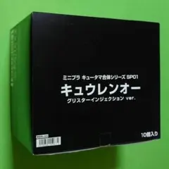 未開封品 ミニプラ キュウレンオー グリスターインジェクションVer.