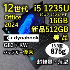 2026年最新】DynaBook g83/kw 第12世代の人気アイテム - メルカリ