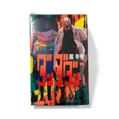 漫画　雑誌　新品　ダンダダン 18巻