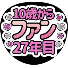 【ファンサうちわ】10歳からファン27年目