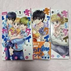 キョーダイなんかじゃいられない 3冊セット 1巻 2巻 3巻 ちゃお