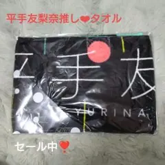 タオル　平手友梨奈　マフラータオル　欅坂46 2026年最新】平手友梨奈 タオルの人気アイテム - メルカリ