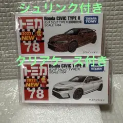 トミカ ホンダ車(TYPE R)初回特別仕様と通常版セット　まとめ売り　開封済み カモフラージュ柄スゴイ!【No.78 ホンダ シビック TYPE R】通常