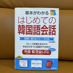 はじめての韓国語会話