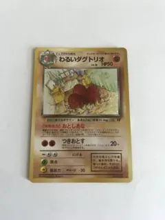 わるいダグトリオ♦︎ポケカ旧裏