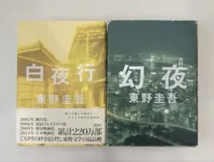【単行本】東野圭吾 白夜行 幻夜 2冊セット