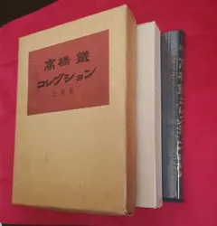 2026年最新】高橋鉄の人気アイテム - メルカリ