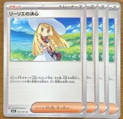 ポケモンカード リーリエの決心 4枚