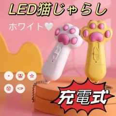 猫　じゃらし おもちゃ　ペット　LED ライト　レーザーポインター　充電式　白.のサムネイル