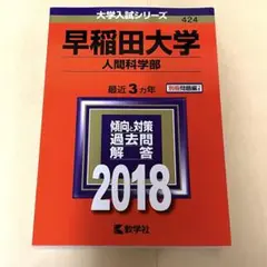早稲田大学 人間科学部 赤本 2016 教学社 過去問 - メルカリ