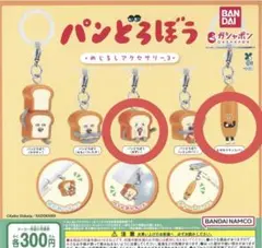 パンどろぼう めじるしアクセサリー3