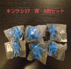 6個セット　キンケシ27 　青