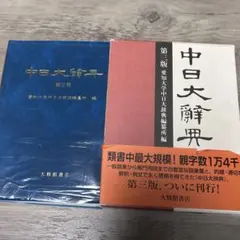 セール中！日中・中日辞典 第3版 中日辞典 第3版 | 書籍 | 小学館