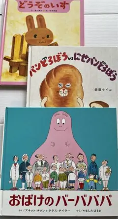 絵本　3冊セット　どうぞのいす　ぱんどろぼう　バーバパパ