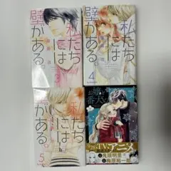 『私たちには壁がある。』3〜5巻、『お嬢と番犬くん 』7巻のサムネイル