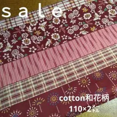 D179◇ｓａｌｅ◇cotton和柄2㍍