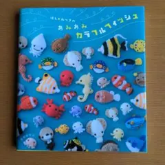 ほし☆みつきのあみあみカラフルフィッシュ