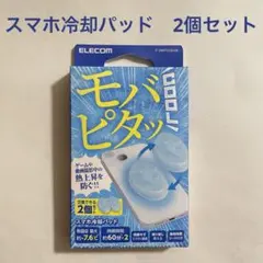 ELECOM モバピタッ スマホ冷却パッド P-SMPT01BUW 2個入りのサムネイル
