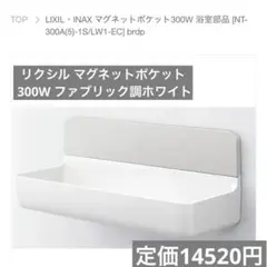 新品 即日発送　リクシル マグネットポケット300W ファブリック調ホワイト