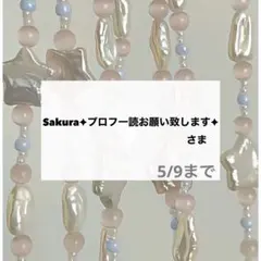 Sakura✦プロフ一読お願い致します✦さま　専用　デコパーツ